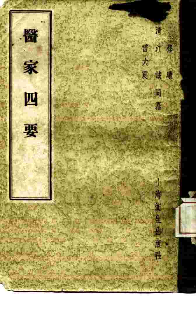 医家四要  4卷